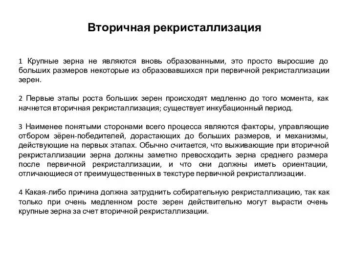 1 Крупные зерна не являются вновь образованными, это просто выросшие до