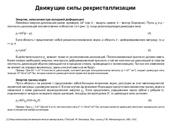 Движущие силы рекристаллизации Энергия, запасенная при холодной деформации Линейная энергия дислокаций