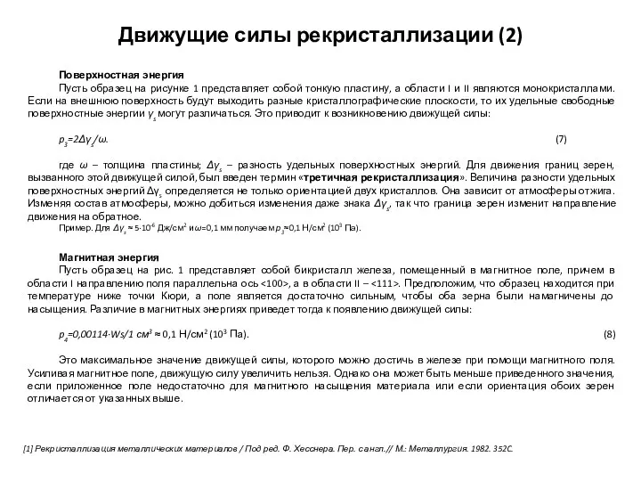 Движущие силы рекристаллизации (2) Поверхностная энергия Пусть образец на рисунке 1