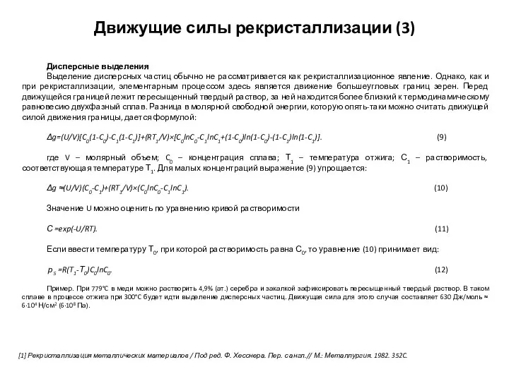 Движущие силы рекристаллизации (3) Дисперсные выделения Выделение дисперсных частиц обычно не