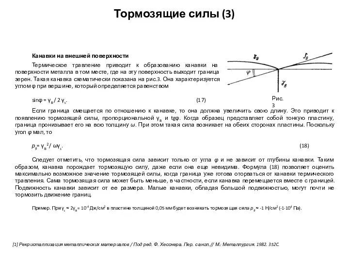 Тормозящие силы (3) Канавки на внешней поверхности [1] Рекристаллизация металлических материалов