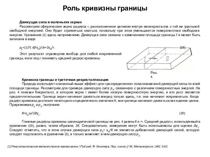 Роль кривизны границы [1] Рекристаллизация металлических материалов / Под ред. Ф.