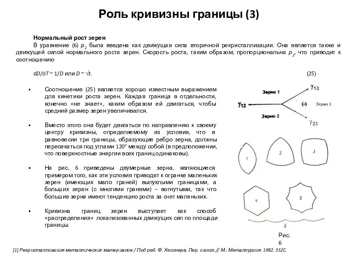 Роль кривизны границы (3) [1] Рекристаллизация металлических материалов / Под ред.