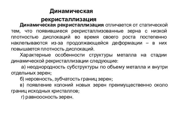 Динамическая рекристаллизация Динамическая рекристаллизация отличается от статической тем, что появившиеся рекристаллизованные