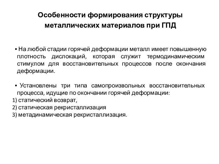 Особенности формирования структуры металлических материалов при ГПД На любой стадии горячей