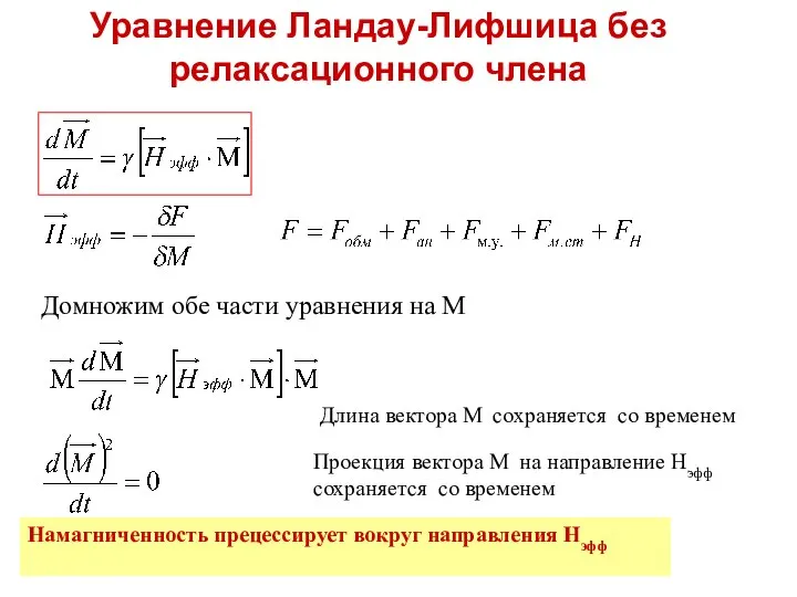 Уравнение Ландау-Лифшица без релаксационного члена Домножим обе части уравнения на М