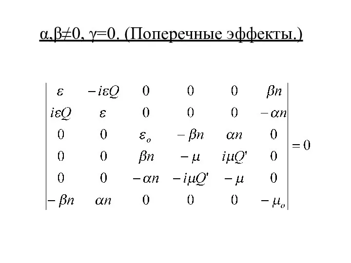 α,β≠0, γ=0. (Поперечные эффекты.)