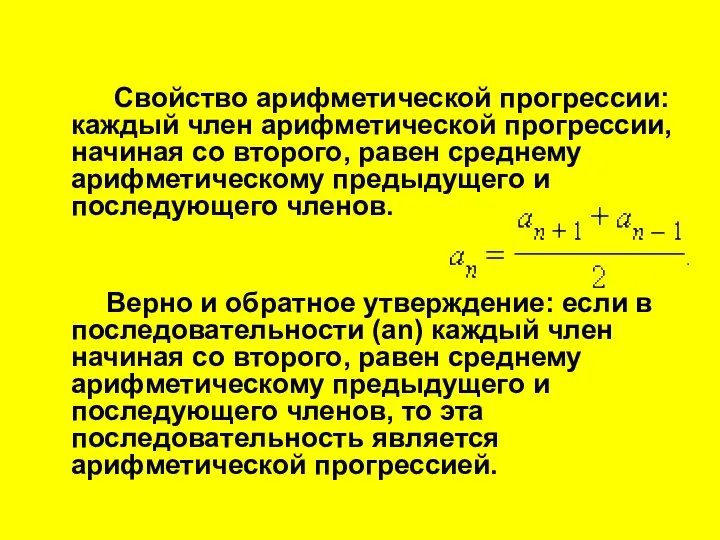 Свойство арифметической прогрессии: каждый член арифметической прогрессии, начиная со второго, равен