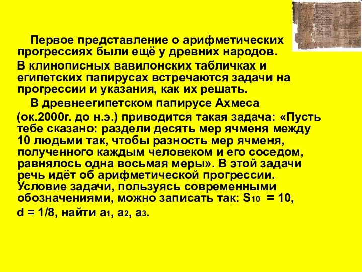 Первое представление о арифметических прогрессиях были ещё у древних народов. В