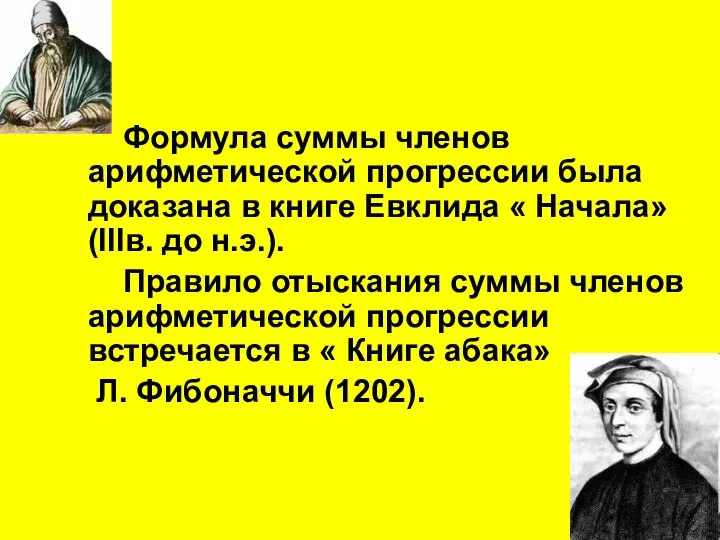 Формула суммы членов арифметической прогрессии была доказана в книге Евклида «