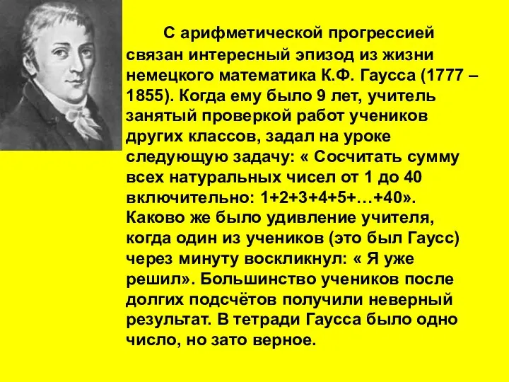 С арифметической прогрессией связан интересный эпизод из жизни немецкого математика К.Ф.