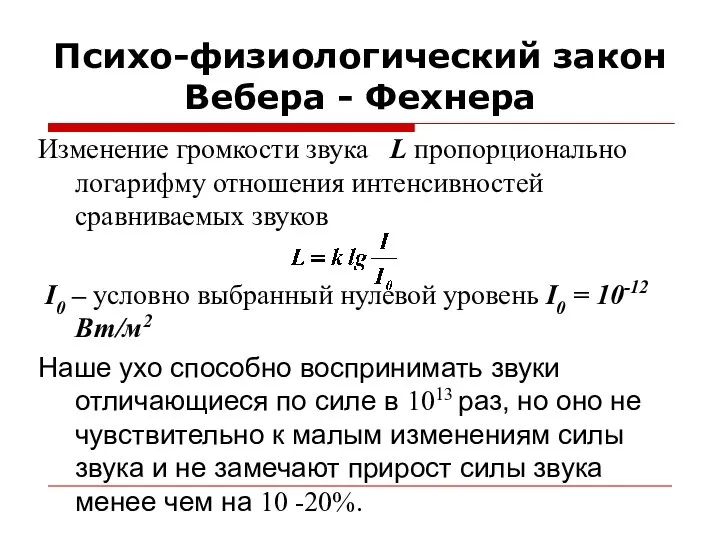 Изменение громкости звука L пропорционально логарифму отношения интенсивностей сравниваемых звуков I0