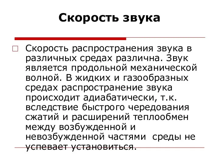 Скорость звука Скорость распространения звука в различных средах различна. Звук является