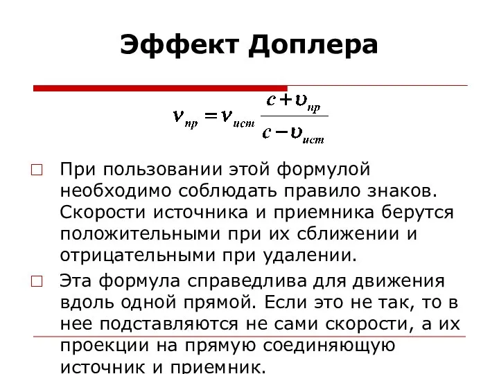 Эффект Доплера При пользовании этой формулой необходимо соблюдать правило знаков. Скорости