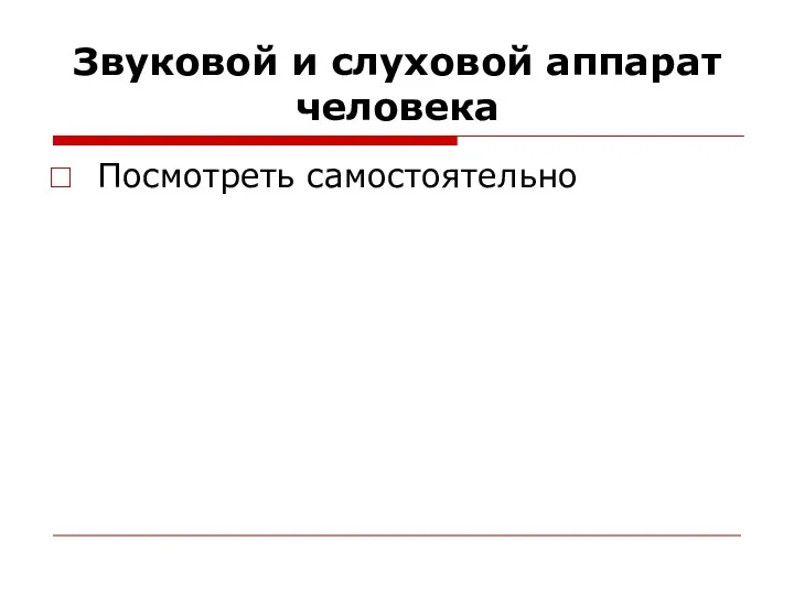 Звуковой и слуховой аппарат человека Посмотреть самостоятельно