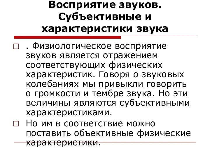 Восприятие звуков. Субъективные и характеристики звука . Физиологическое восприятие звуков является