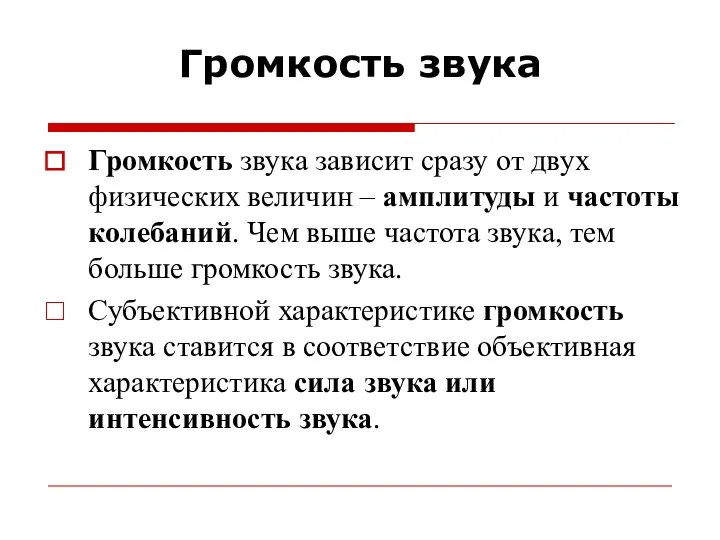 Громкость звука Громкость звука зависит сразу от двух физических величин –