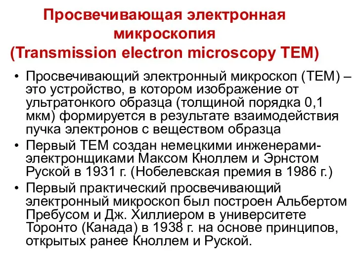 Просвечивающая электронная микроскопия (Transmission electron microscopy TEM) Просвечивающий электронный микроскоп (TEM)