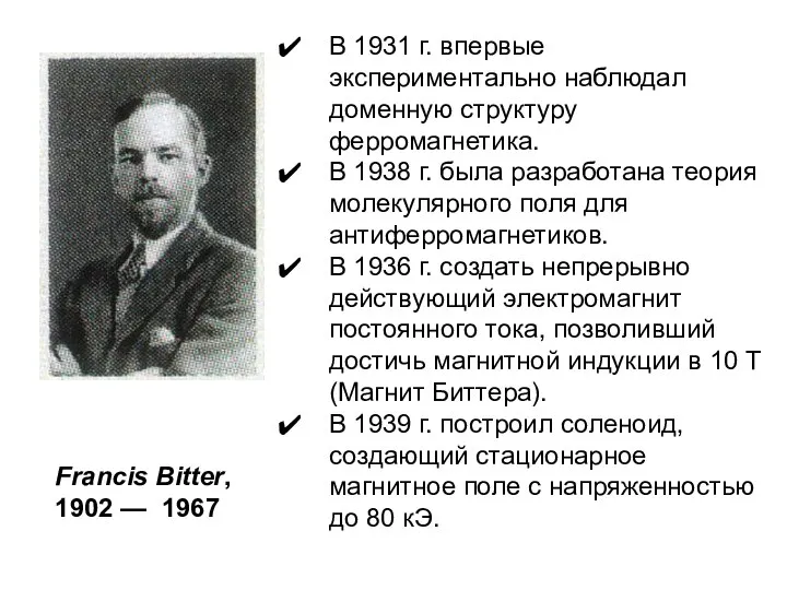 Francis Bitter, 1902 — 1967 В 1931 г. впервые экспериментально наблюдал
