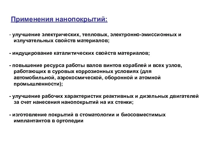 Применения нанопокрытий: улучшение электрических, тепловых, электронно-эмиссионных и излучательных свойств материалов; индуцирование