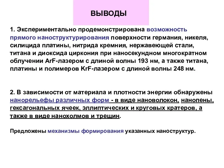 ВЫВОДЫ 1. Экспериментально продемонстрирована возможность прямого наноструктурирования поверхности германия, никеля, силицида