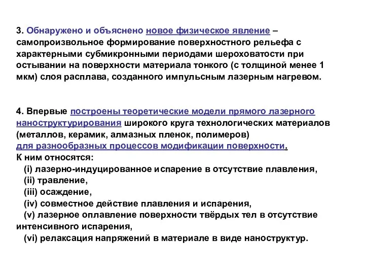 3. Обнаружено и объяснено новое физическое явление – самопроизвольное формирование поверхностного