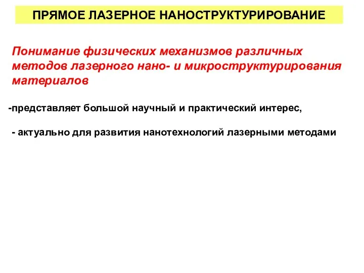 ПРЯМОЕ ЛАЗЕРНОЕ НАНОСТРУКТУРИРОВАНИЕ Понимание физических механизмов различных методов лазерного нано- и