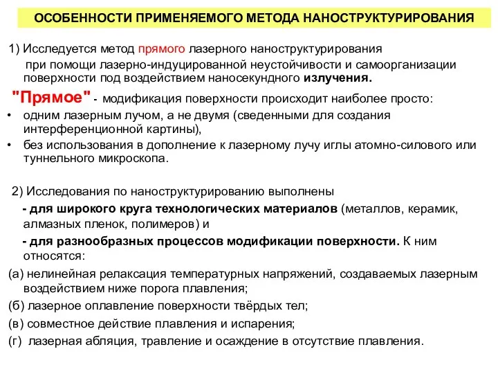 1) Исследуется метод прямого лазерного наноструктурирования при помощи лазерно-индуцированной неустойчивости и