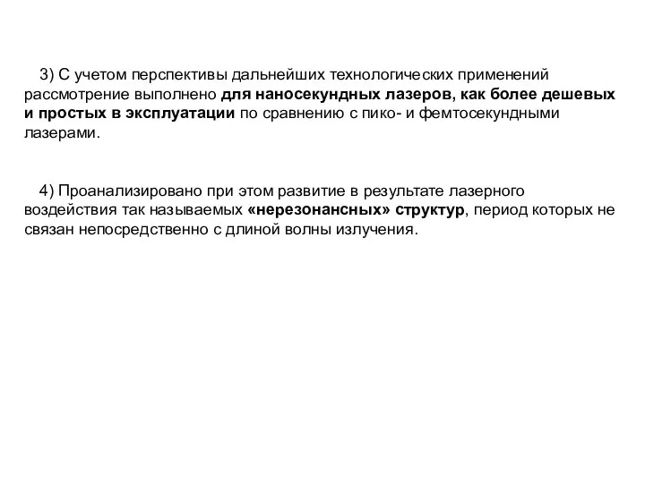 3) С учетом перспективы дальнейших технологических применений рассмотрение выполнено для наносекундных