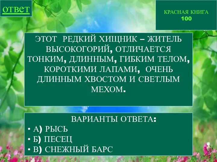 КРАСНАЯ КНИГА 100 ответ ЭТОТ РЕДКИЙ ХИЩНИК – ЖИТЕЛЬ ВЫСОКОГОРИЙ, ОТЛИЧАЕТСЯ