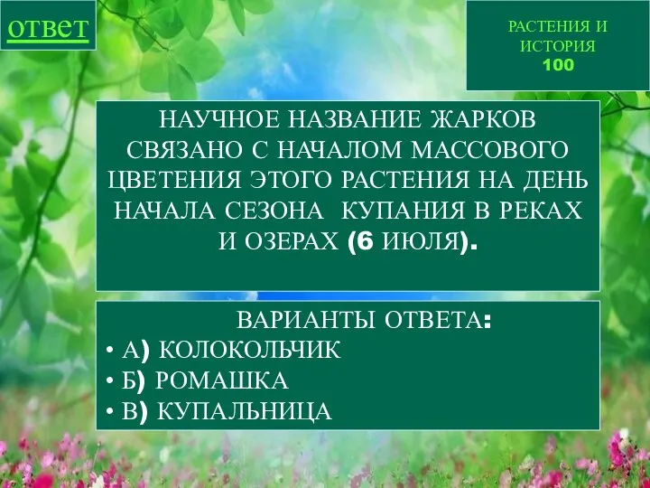 РАСТЕНИЯ И ИСТОРИЯ 100 ответ НАУЧНОЕ НАЗВАНИЕ ЖАРКОВ СВЯЗАНО С НАЧАЛОМ