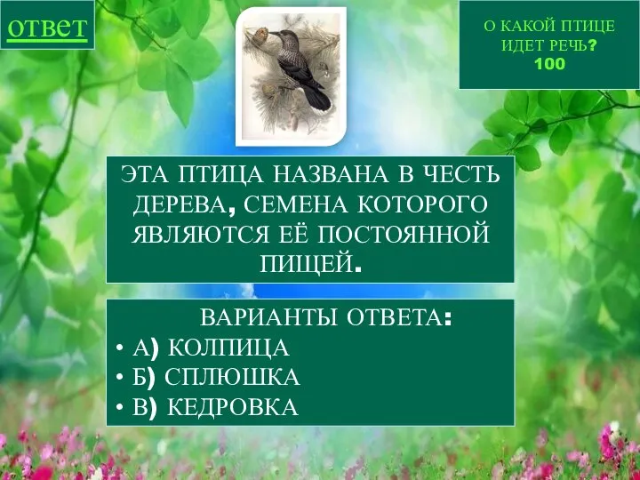 О КАКОЙ ПТИЦЕ ИДЕТ РЕЧЬ? 100 ответ ЭТА ПТИЦА НАЗВАНА В