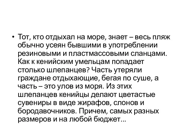 Тот, кто отдыхал на море, знает – весь пляж обычно усеян