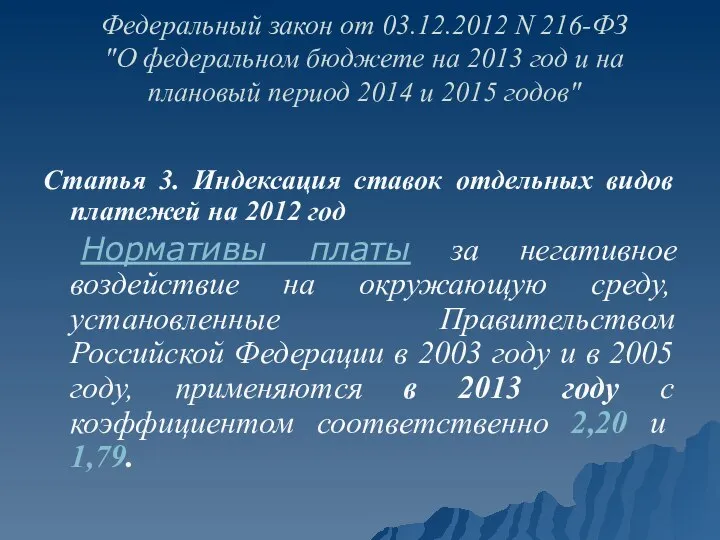 Федеральный закон от 03.12.2012 N 216-ФЗ "О федеральном бюджете на 2013