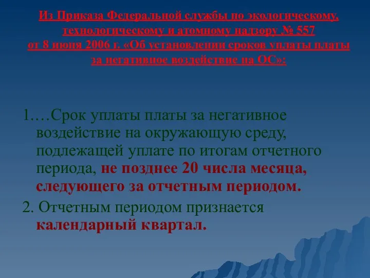 Из Приказа Федеральной службы по экологическому, технологическому и атомному надзору №