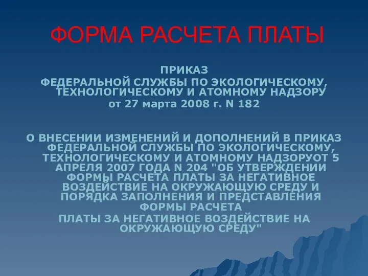 ФОРМА РАСЧЕТА ПЛАТЫ ПРИКАЗ ФЕДЕРАЛЬНОЙ СЛУЖБЫ ПО ЭКОЛОГИЧЕСКОМУ, ТЕХНОЛОГИЧЕСКОМУ И АТОМНОМУ