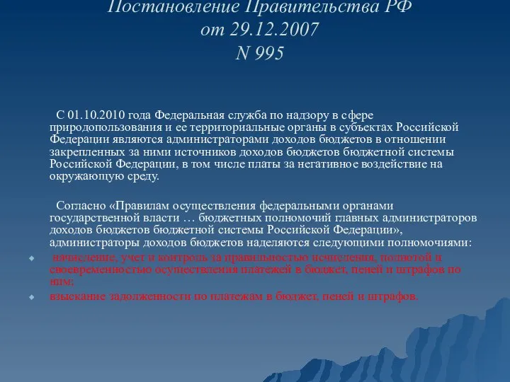 Постановление Правительства РФ от 29.12.2007 N 995 С 01.10.2010 года Федеральная