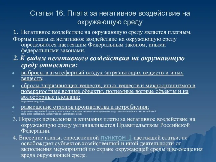 Статья 16. Плата за негативное воздействие на окружающую среду 1. Негативное