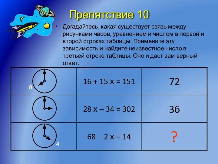 Препятствие 10 Догадайтесь, какая существует связь между рисунками часов, уравнением и