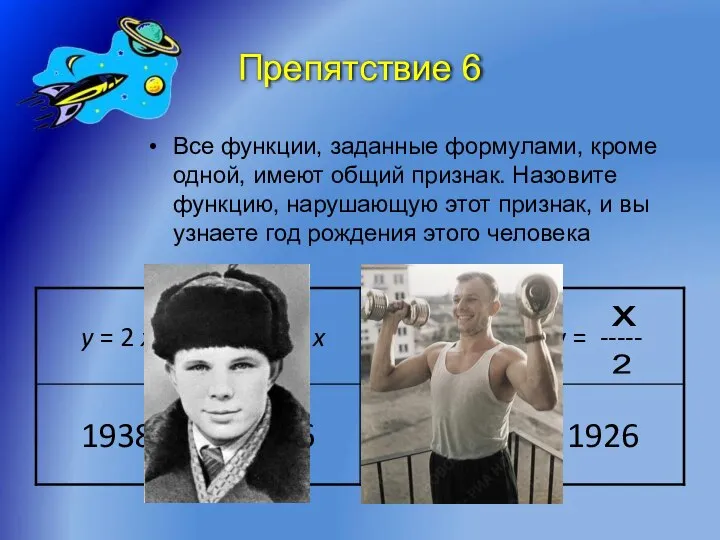 Препятствие 6 Все функции, заданные формулами, кроме одной, имеют общий признак.