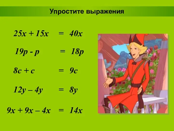 Упростите выражения 25x + 15x 40x = 19p - p 18p