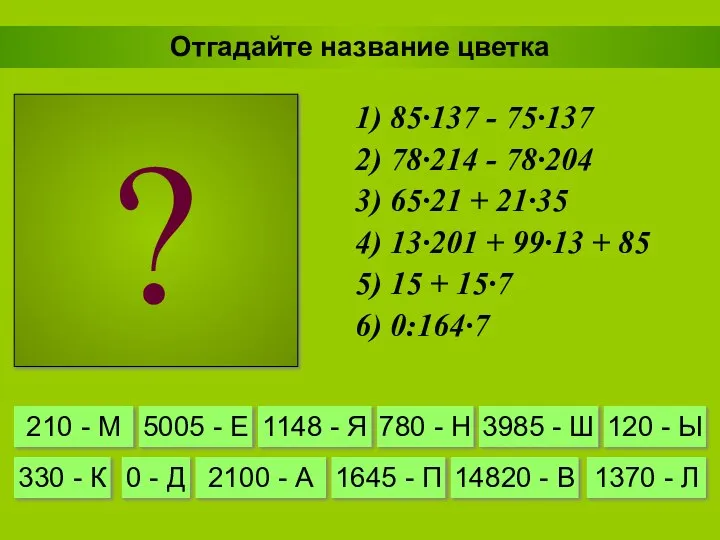 Л А Н Д Ы Ш Отгадайте название цветка 1) 85·137