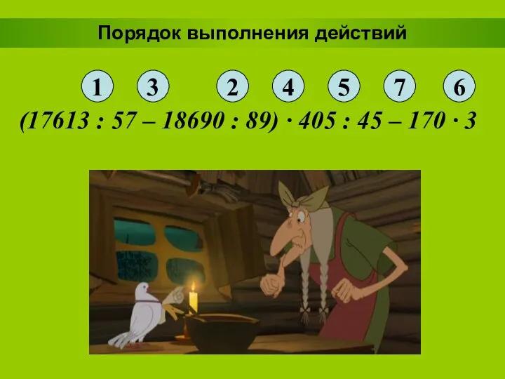 Порядок выполнения действий (17613 : 57 – 18690 : 89) ·