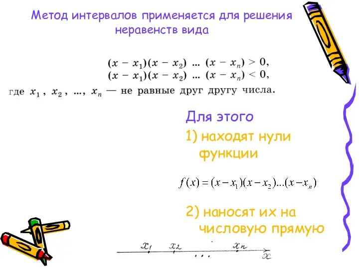 Метод интервалов применяется для решения неравенств вида Для этого 1) находят