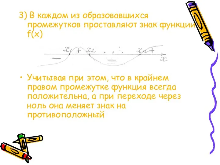 3) В каждом из образовавшихся промежутков проставляют знак функции f(x) Учитывая