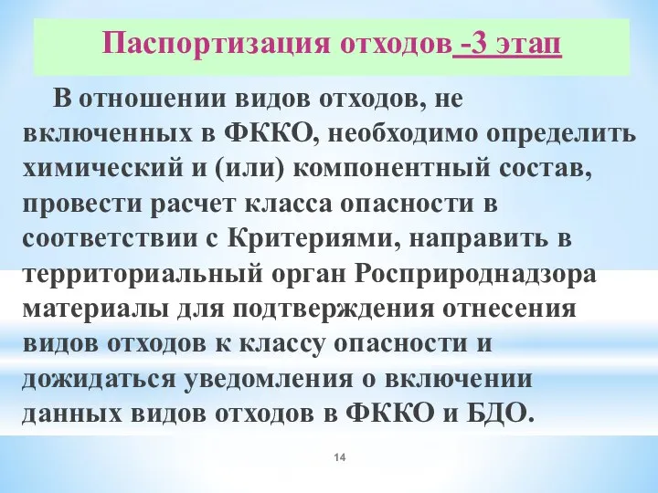 Паспортизация отходов -3 этап В отношении видов отходов, не включенных в