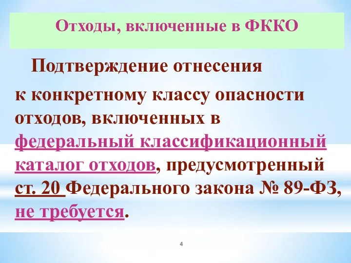 Отходы, включенные в ФККО Подтверждение отнесения к конкретному классу опасности отходов,