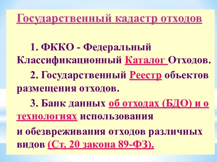 Государственный кадастр отходов 1. ФККО - Федеральный Классификационный Каталог Отходов. 2.