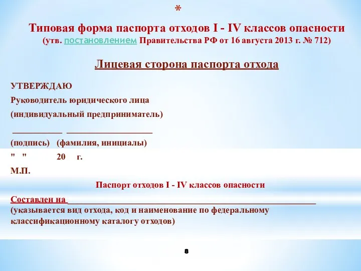 Типовая форма паспорта отходов I - IV классов опасности (утв. постановлением