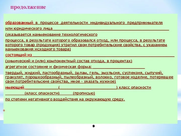 продолжение образованный в процессе деятельности индивидуального предпринимателя или юридического лица _________________________________________________